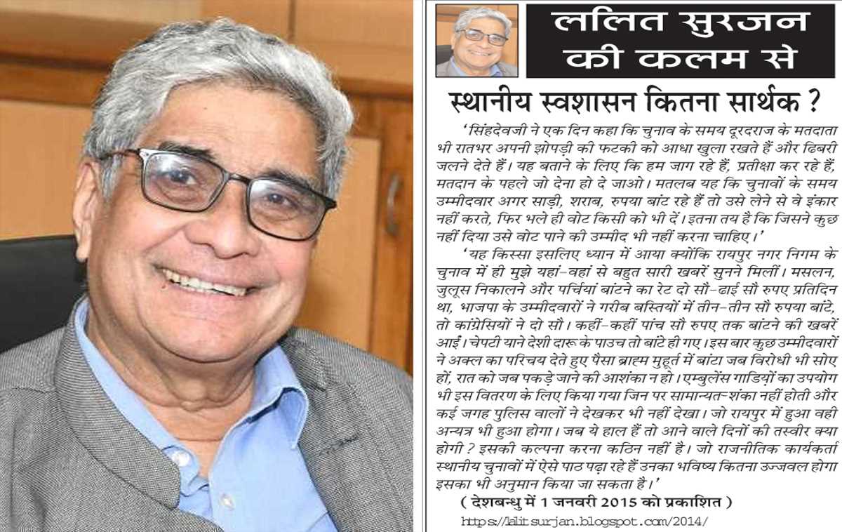 ललित सुरजन की कलम से- स्थानीय स्वशासन कितना सार्थक?